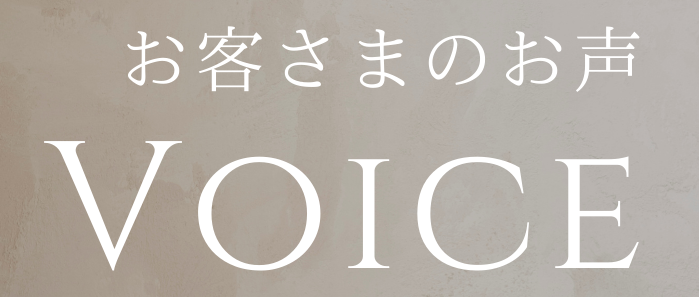 お客様のお声